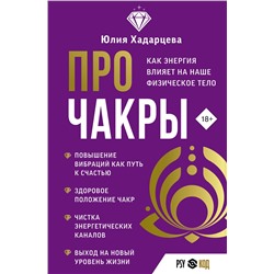 АСТ Юлия Хадарцева "Про чакры. Как энергия влияет на наше физическое тело"