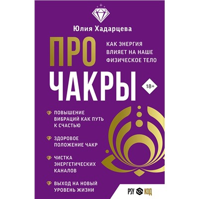 АСТ Юлия Хадарцева "Про чакры. Как энергия влияет на наше физическое тело"