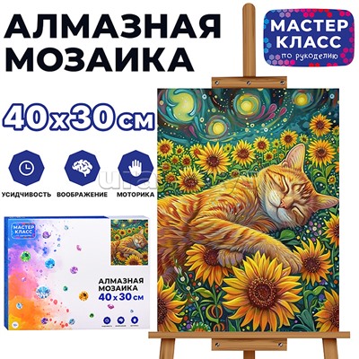 Мозаика алмазная "Рыжий котик в подсолнухах" 30*40см