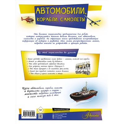 АСТ Ликсо В.В. "Автомобили, корабли, самолеты"