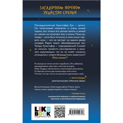 345375 Эксмо Марк Хэддон "Загадочное ночное убийство собаки"