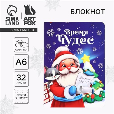Блокнот детский, А6, 32 листа, софт тач «Новый год: время чудес»