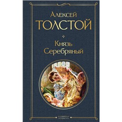 Эксмо Алексей Толстой "Князь Серебряный"