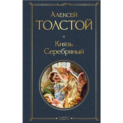 Эксмо Алексей Толстой "Князь Серебряный"