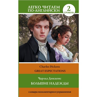 АСТ Ч. Диккенс "Большие надежды. Уровень 2 = Great Expectations"