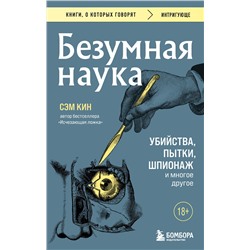Эксмо Сэм Кин "Безумная наука. Убийства, пытки, шпионаж и многое другое (покет)"