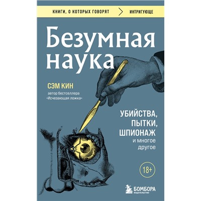 Эксмо Сэм Кин "Безумная наука. Убийства, пытки, шпионаж и многое другое (покет)"