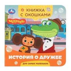 История о дружбе. Чебурашка Золотая коллекция. Книжка с окошками