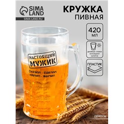 Кружка пивная охлаждающая «Настоящий мужик», 420 мл, пластик