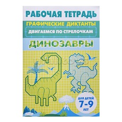 Рабочая тетрадь. Двигаемся по стрелочкам. Динозавры