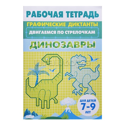 Рабочая тетрадь. Двигаемся по стрелочкам. Динозавры