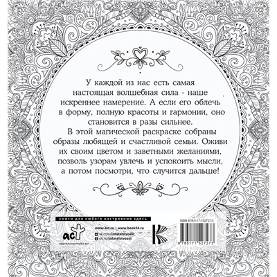 АСТ Ксения Златкович "Женское намерение. Семья. Раскраски-аффирмации"