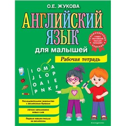Эксмо О. Е. Жукова "Английский язык для малышей. Рабочая тетрадь"