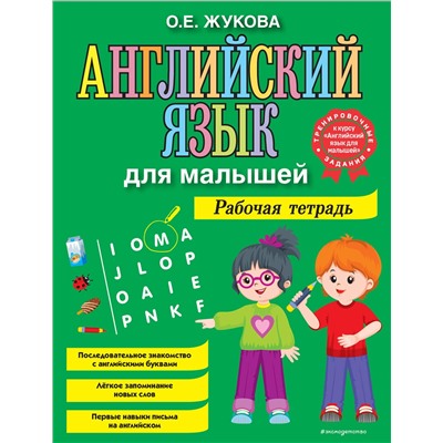Эксмо О. Е. Жукова "Английский язык для малышей. Рабочая тетрадь"