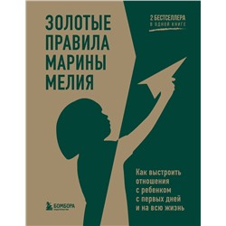 Эксмо Марина Мелия "Золотые правила Марины Мелия. Как выстроить отношения с ребенком с первых дней и на всю жизнь"
