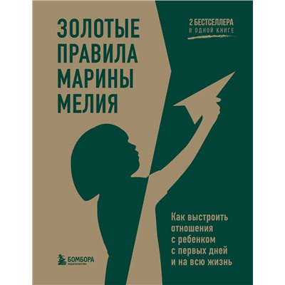 Эксмо Марина Мелия "Золотые правила Марины Мелия. Как выстроить отношения с ребенком с первых дней и на всю жизнь"