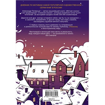 АСТ Александр Полярный "Большой снежный дневник"