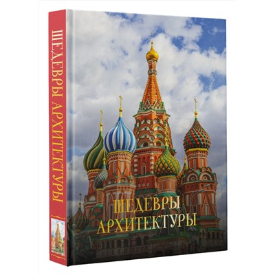 АСТ Марина Яровая "Шедевры архитектуры. Футляр"