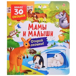 Книги с окошками. Мамы и малыши