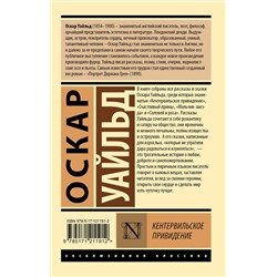 АСТ Оскар Уайльд "Кентервильское привидение"