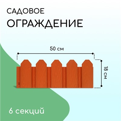 Ограждение декоративное, 18×300 см, 6 секций, пластик, терракотовое, «Дачник»