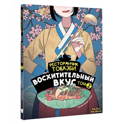 АСТ Ёнсе Ким, Ким Бёнсоп "Ресторанчик токкэби. Восхитительный вкус. Том 2"