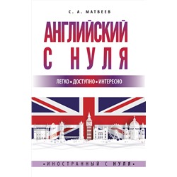 АСТ С.А. Матвеев "Английский с нуля"