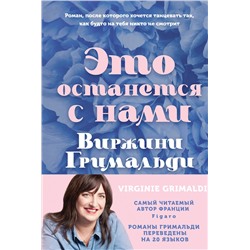Эксмо Виржини Гримальди "Это останется с нами"