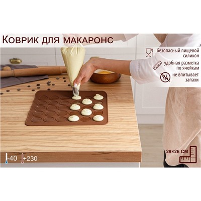 Коврик для выпечки макарун Доляна «Ронд», силикон, 27×24.5 см, коричневый
