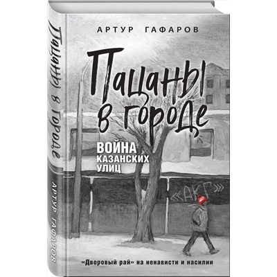 Эксмо Артур Гафаров "Пацаны в городе. Война казанских улиц"