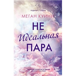 АСТ Меган Куинн "Неидеальная пара"