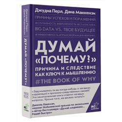 АСТ Джуда Перл, Дана Маккензи "Думай "почему?". Причина и следствие как ключ к мышлению"