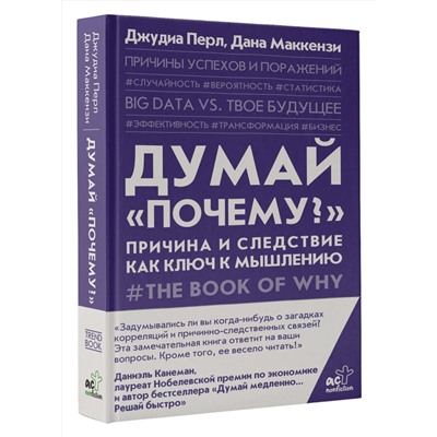 АСТ Джуда Перл, Дана Маккензи "Думай "почему?". Причина и следствие как ключ к мышлению"