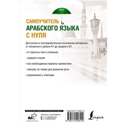АСТ Махмуд Азар "Самоучитель арабского языка с нуля"
