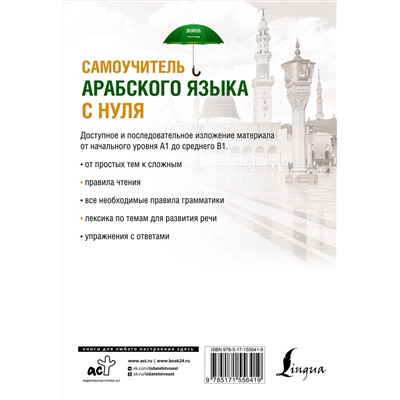 АСТ Махмуд Азар "Самоучитель арабского языка с нуля"