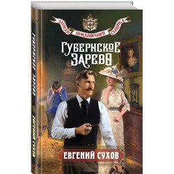 Эксмо Евгений Сухов "Губернское зарево"