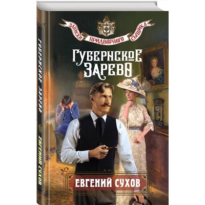 Эксмо Евгений Сухов "Губернское зарево"