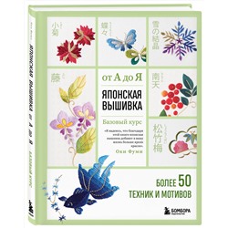 Эксмо Фуми Оки "Японская вышивка от А до Я. Базовый курс. Более 50 техник и мотивов"