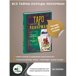 АСТ Ариадна Солье "Таро Ленорман. Глубинная символика карт. Самое подробное описание"