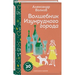 Эксмо Александр Волков "Волшебник Изумрудного города"