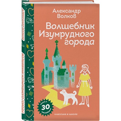 Эксмо Александр Волков "Волшебник Изумрудного города"
