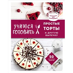 Эксмо "Учимся готовить простые торты и другую выпечку (нов. оформл)"