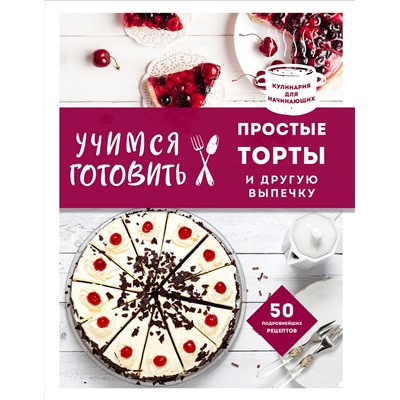 Эксмо "Учимся готовить простые торты и другую выпечку (нов. оформл)"