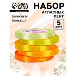 Набор атласных лент, 5 шт., 10 мм, 23±1 м, жёлтый, оранжевый