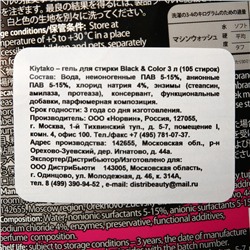 Жидкое средство для стирки Kiytako для черного и цветного белья, 3 л