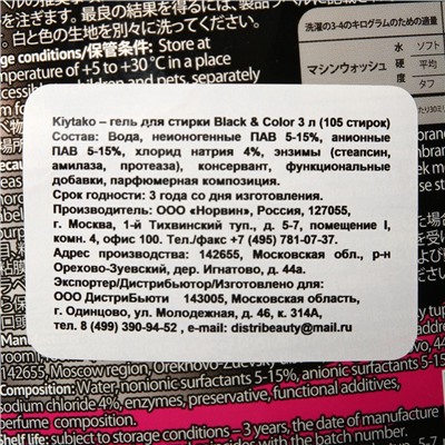 Жидкое средство для стирки Kiytako для черного и цветного белья, 3 л