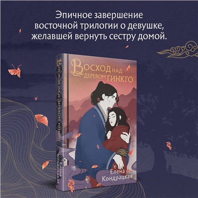 400324 Эксмо Елена Кондрацкая "Восход над деревом гинкго"
