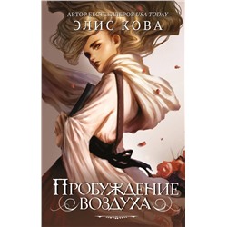 343177 Эксмо Элис Кова "Пробуждение воздуха (#1)"
