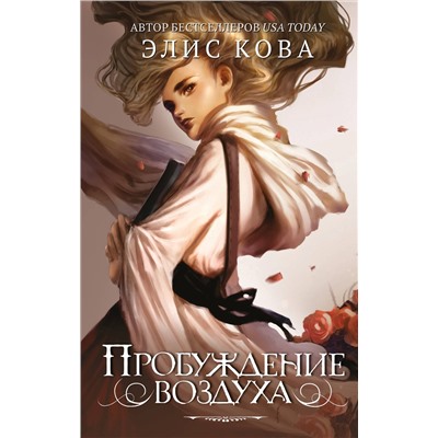 343177 Эксмо Элис Кова "Пробуждение воздуха (#1)"