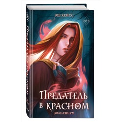 Эксмо Эш Хейсс "Предатель в красном"
